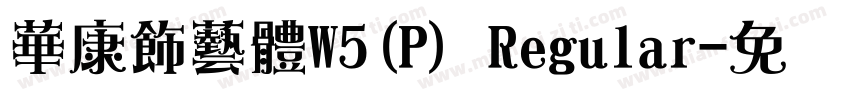 華康飾藝體W5(P) Regular字体转换